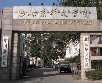 北京华文学院泰国分院(语言学校)+-+学校介绍