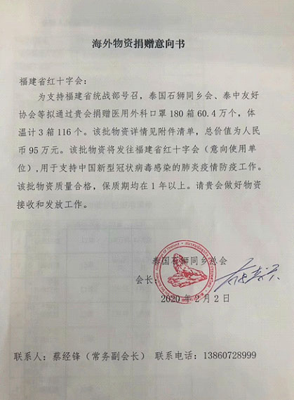 泰国石狮商会为故国抗击疫情捐献医疗物质 泰国石狮商会为故国抗击疫情捐献医疗物质