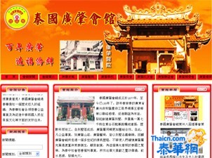 泰国广肇会馆第卅八届理事会第七次会议决定2011年2月6日上午九时在会馆举行辛卯兔年春节团拜会