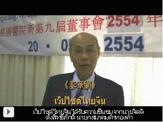 【泰華網】受到泰華僑領陳振治先生高度評價เว็ปไซต์ไทยจีน（thaicn.com）ได้รับความชื่นชมจากนายจิตติ ตั้งสิทธิ์ภักดี นายกสมาคมค้าทองคำ