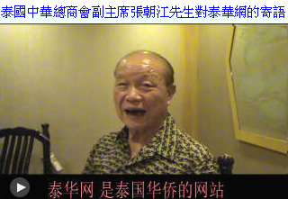 泰国侨领对泰华网寄语